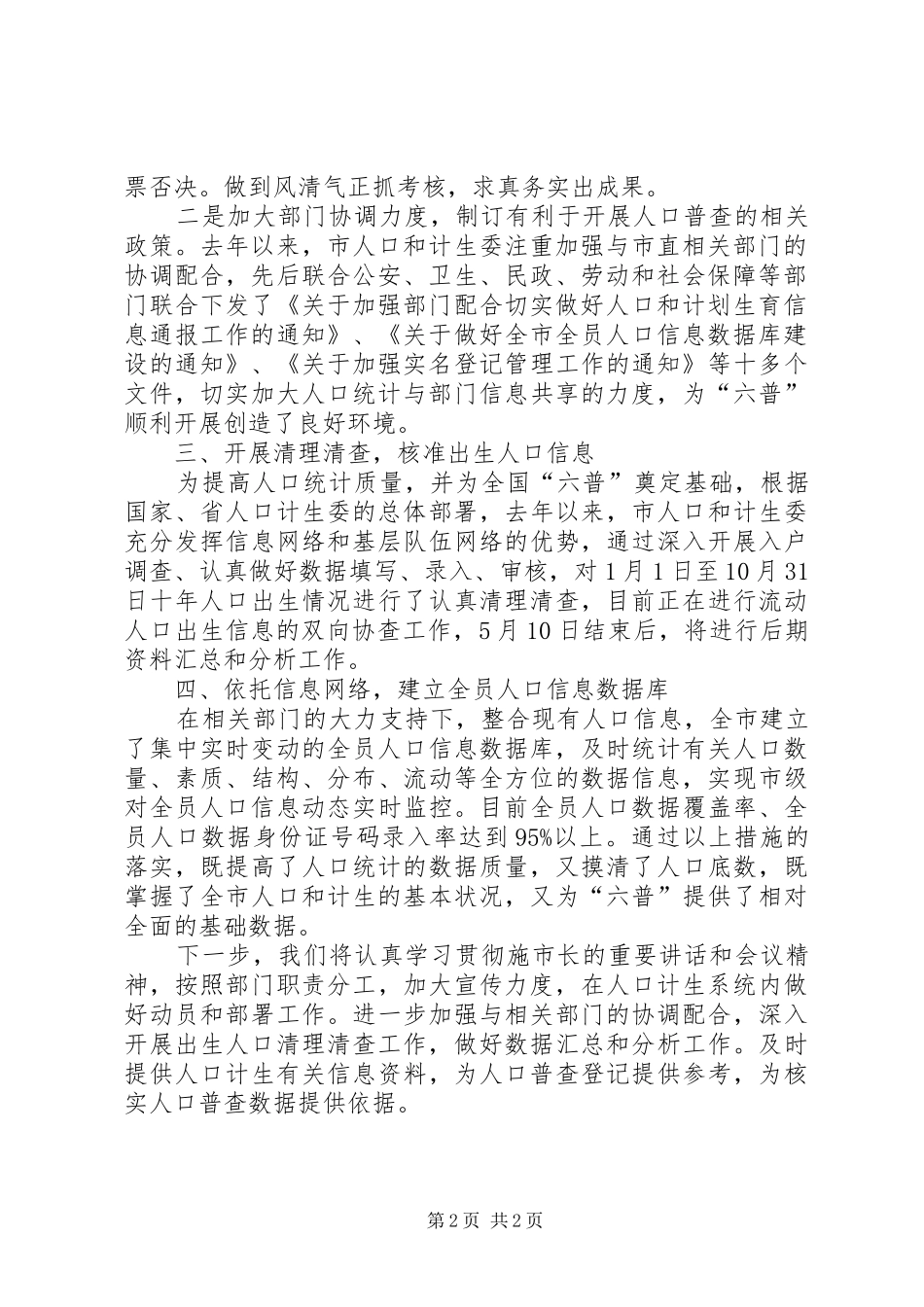 市人口和计生委副主任在全市第六次人口普查工作会议上的发言稿_第2页