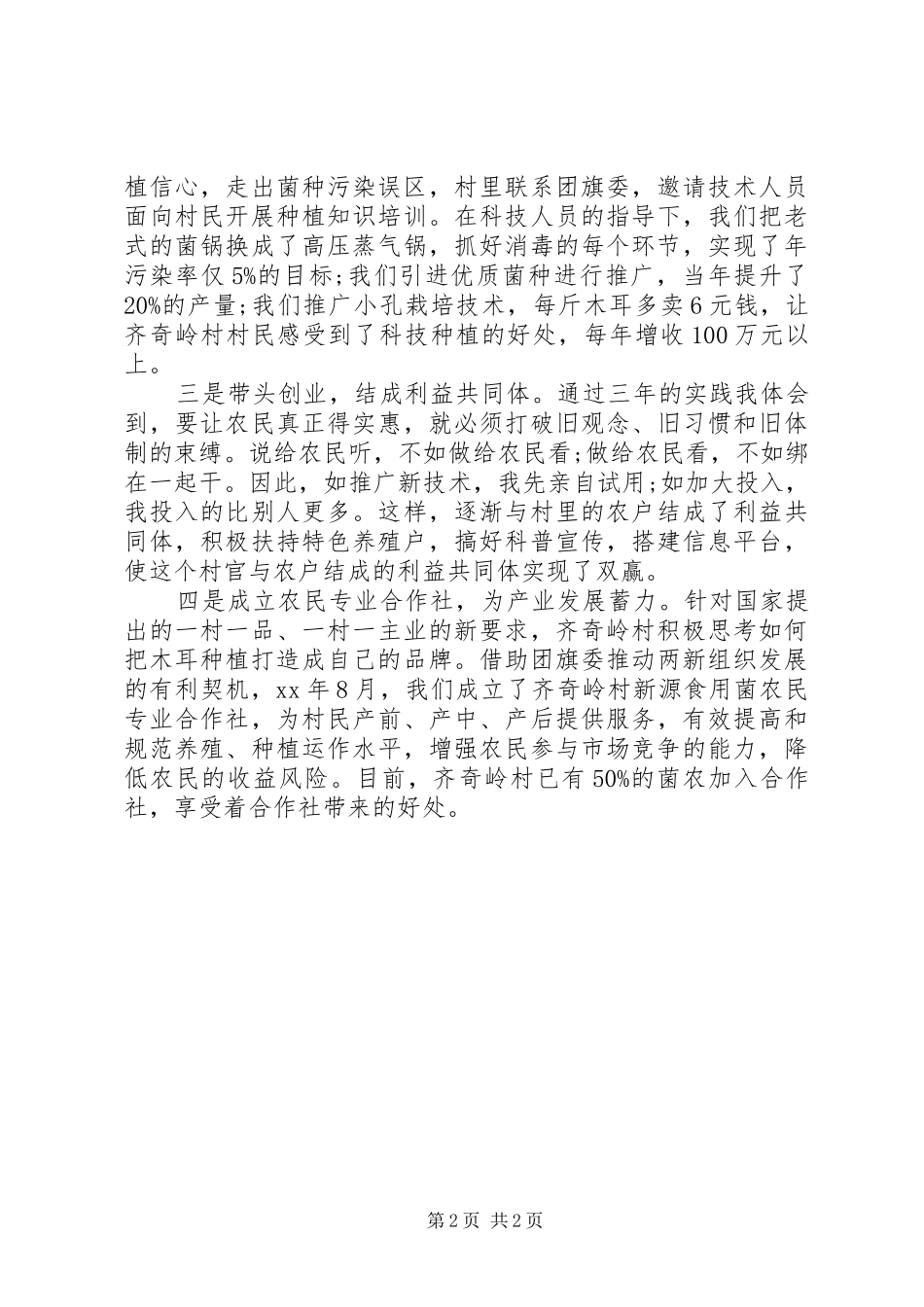 喜迎建党93周年村干部优秀党员代表发言_第2页