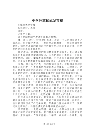 中学升旗仪式发言稿范文