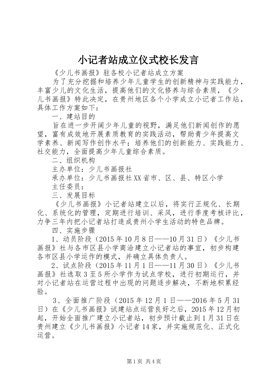小记者站成立仪式校长发言稿 (2)_第1页