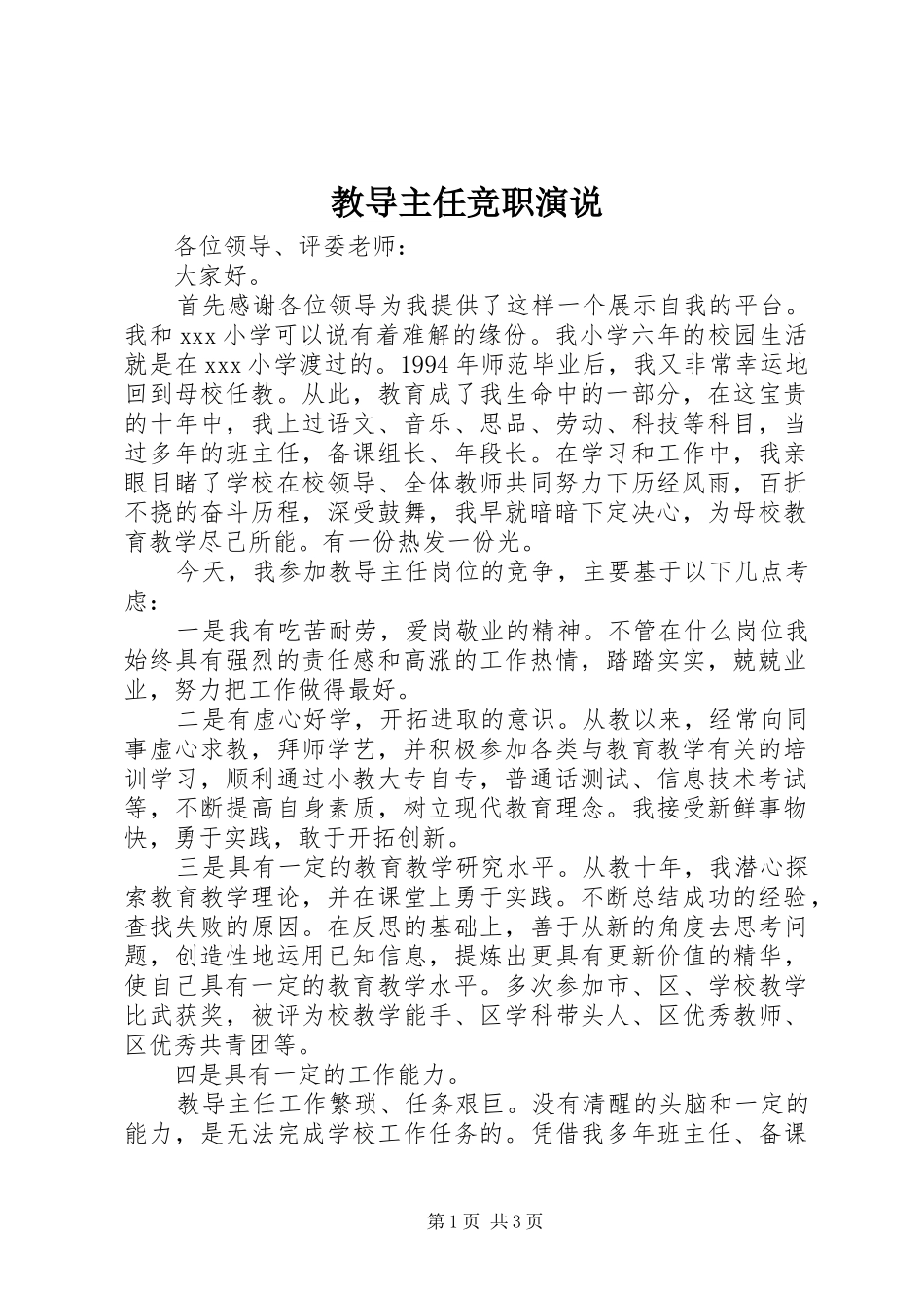 教导主任竞职演说稿 (3)_第1页