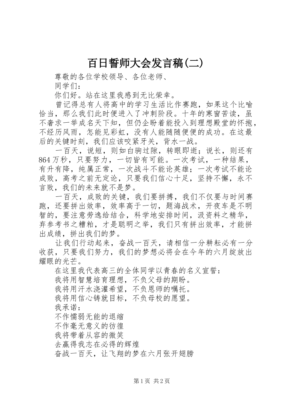 百日誓师大会发言(二)_第1页