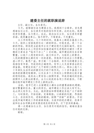 建委主任的就职演说稿辞 (3)