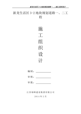 新龙生活区施工组织设计