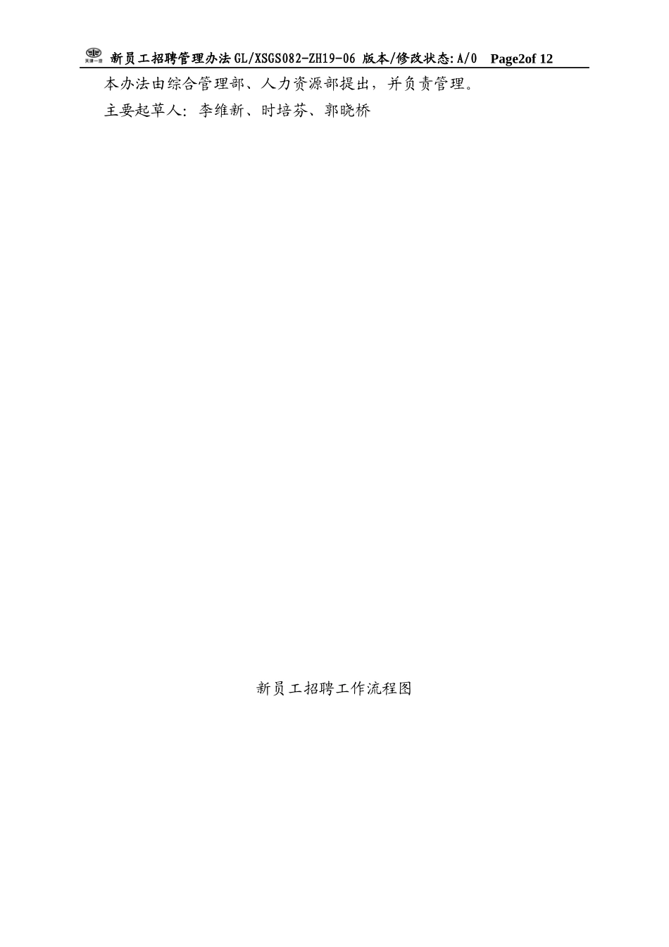 新员工招聘管理办法_第2页