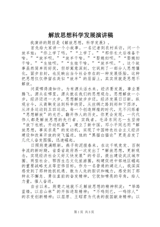 解放思想科学发展演讲稿 (4)