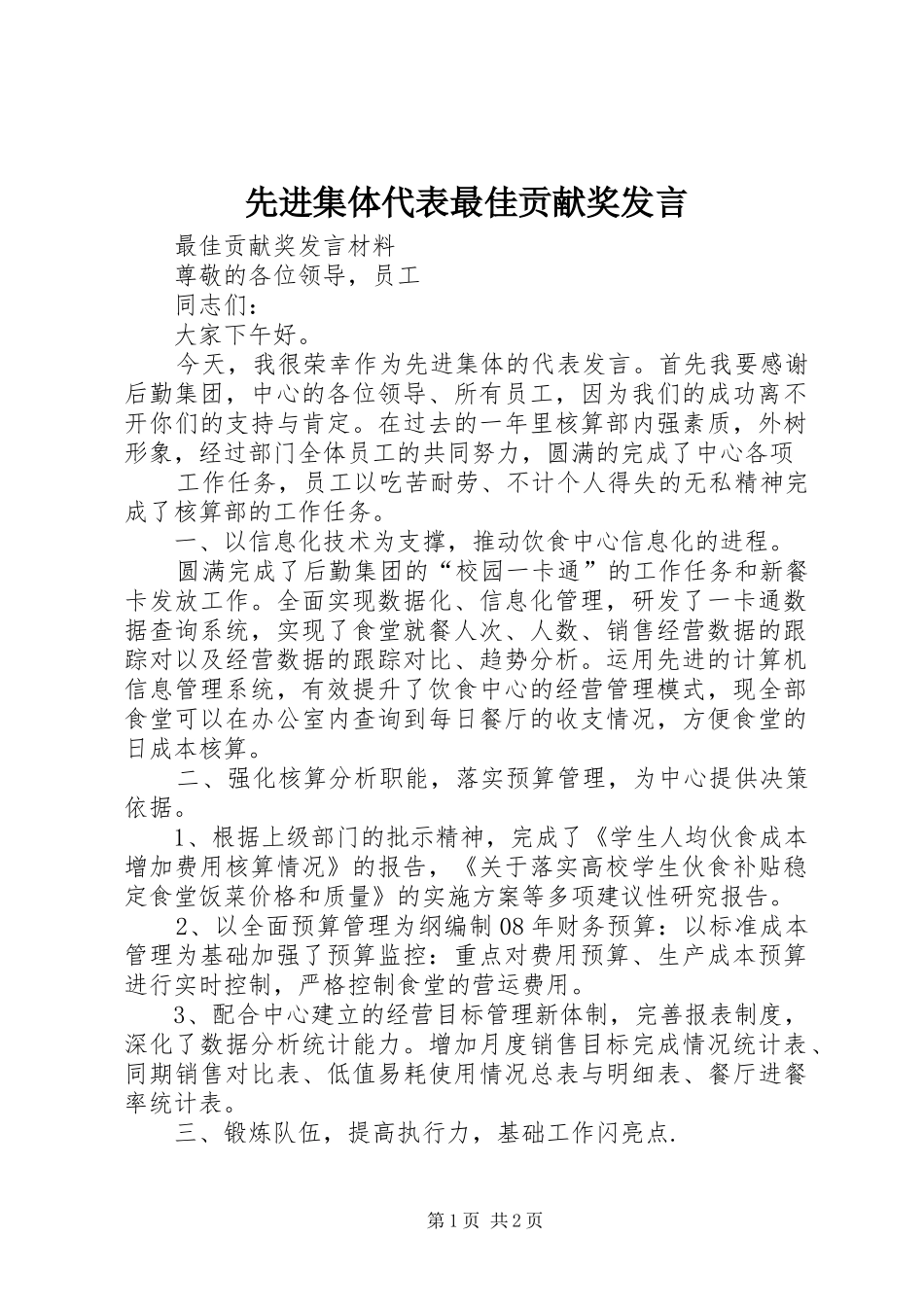 先进集体代表最佳贡献奖发言稿_第1页