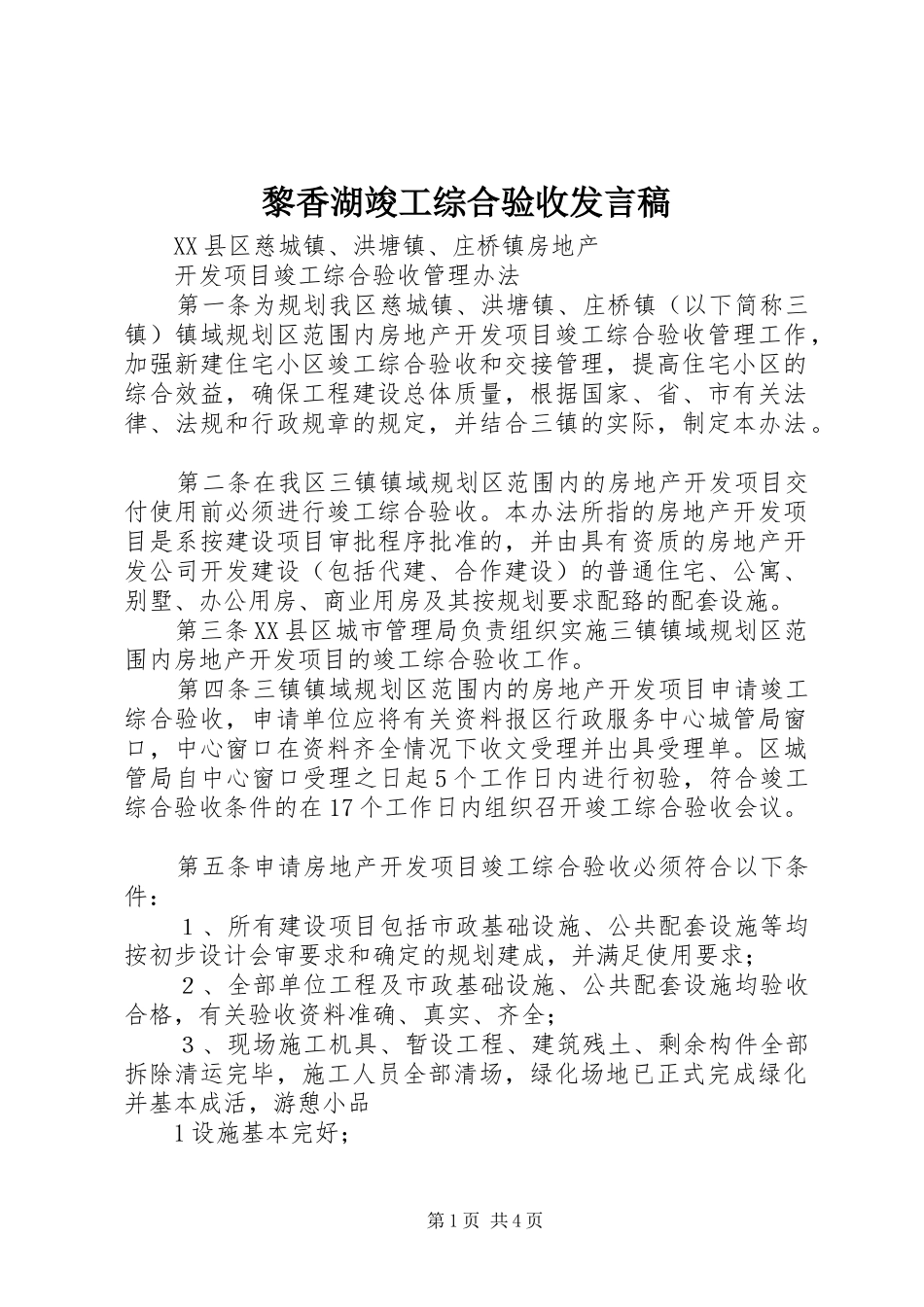 黎香湖竣工综合验收发言_第1页
