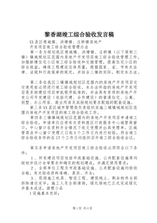 黎香湖竣工综合验收发言