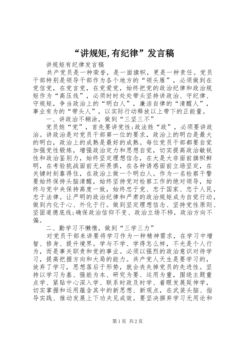 “讲规矩,有纪律”发言_第1页