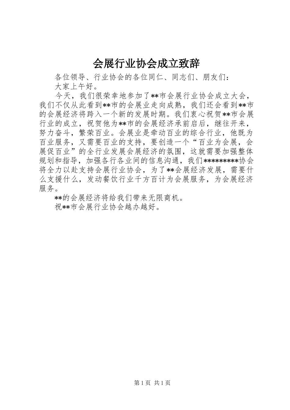 会展行业协会成立演讲致辞_第1页