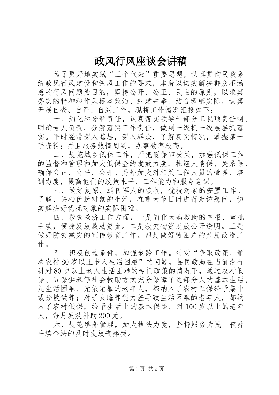 政风行风座谈会讲稿_第1页