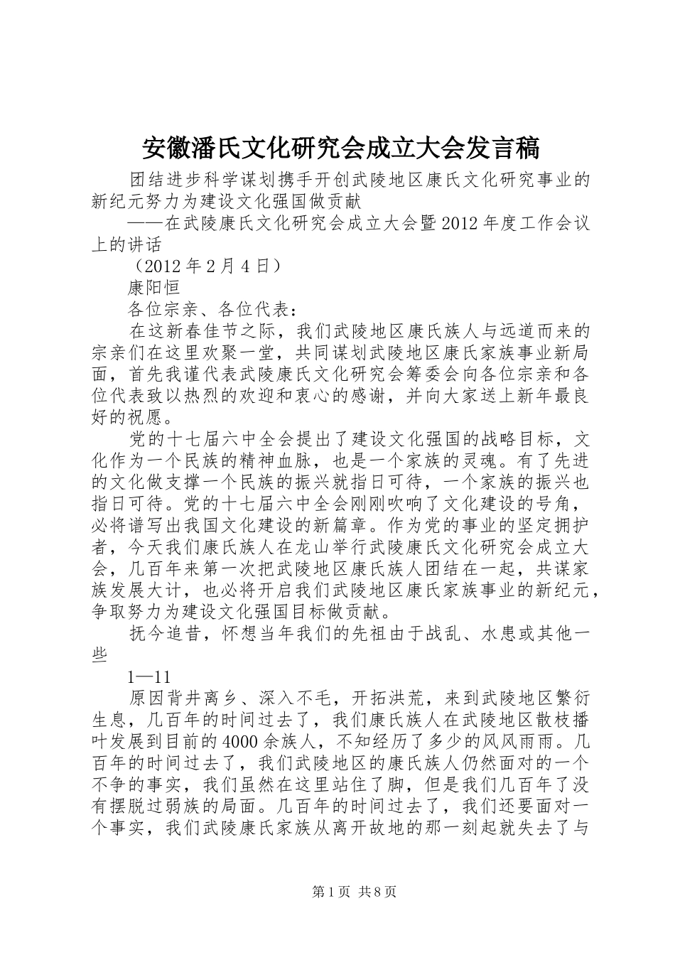 安徽潘氏文化研究会成立大会发言_第1页