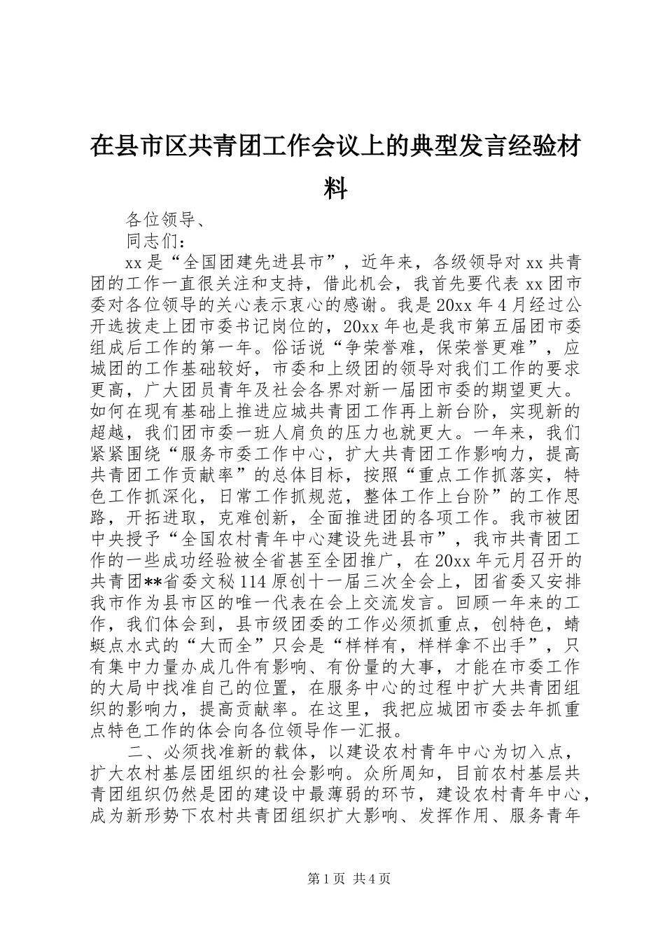 在县市区共青团工作会议上的典型发言经验材料_第1页