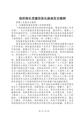 组织部长党建信息化座谈发言材料