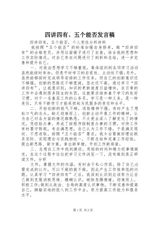 四讲四有、五个能否发言稿范文