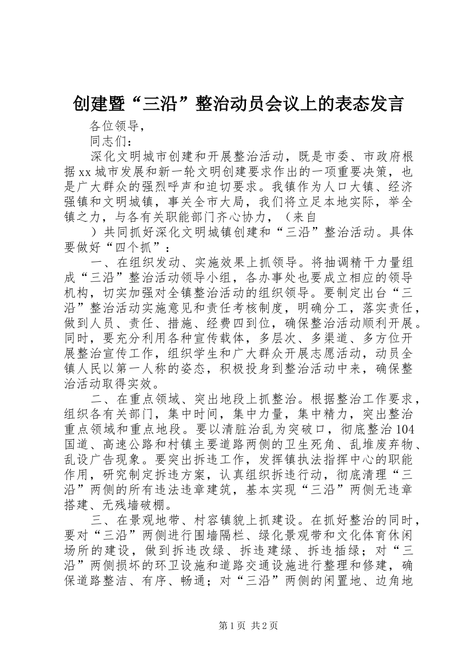 创建暨“三沿”整治动员会议上的表态发言稿 (2)_第1页