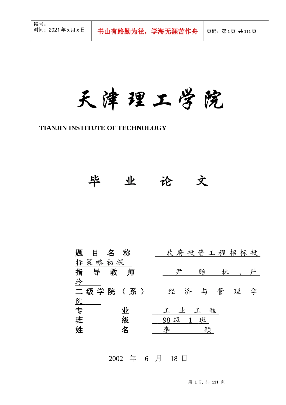 政府投资工程招标投标策略初探DOC70(1)_第1页