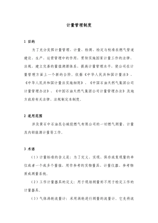 新奥集团燃气类计量管理制度