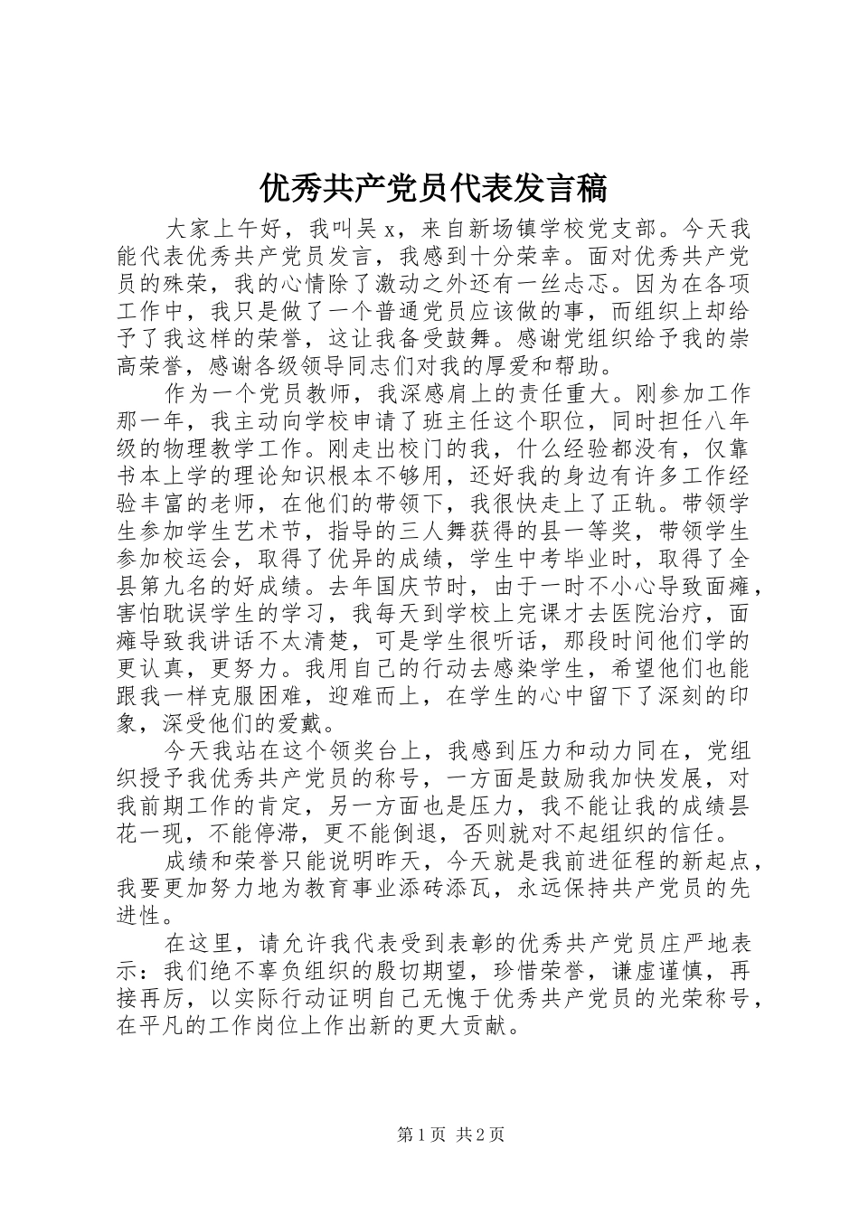 优秀共产党员代表发言_第1页