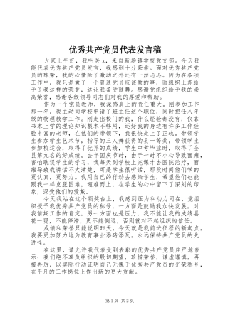 优秀共产党员代表发言