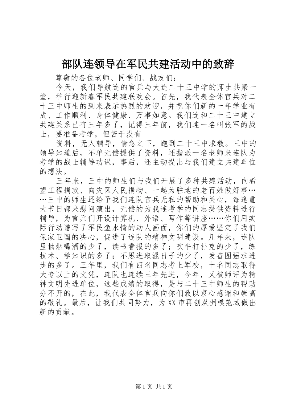 部队连领导在军民共建活动中的演讲致辞_第1页
