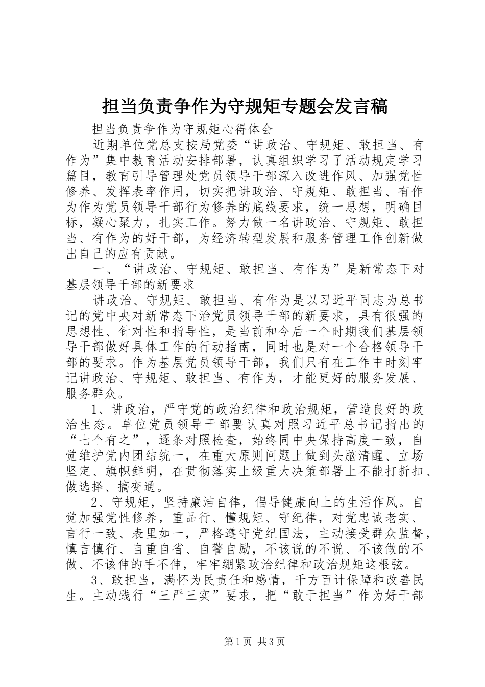 担当负责争作为守规矩专题会发言_第1页