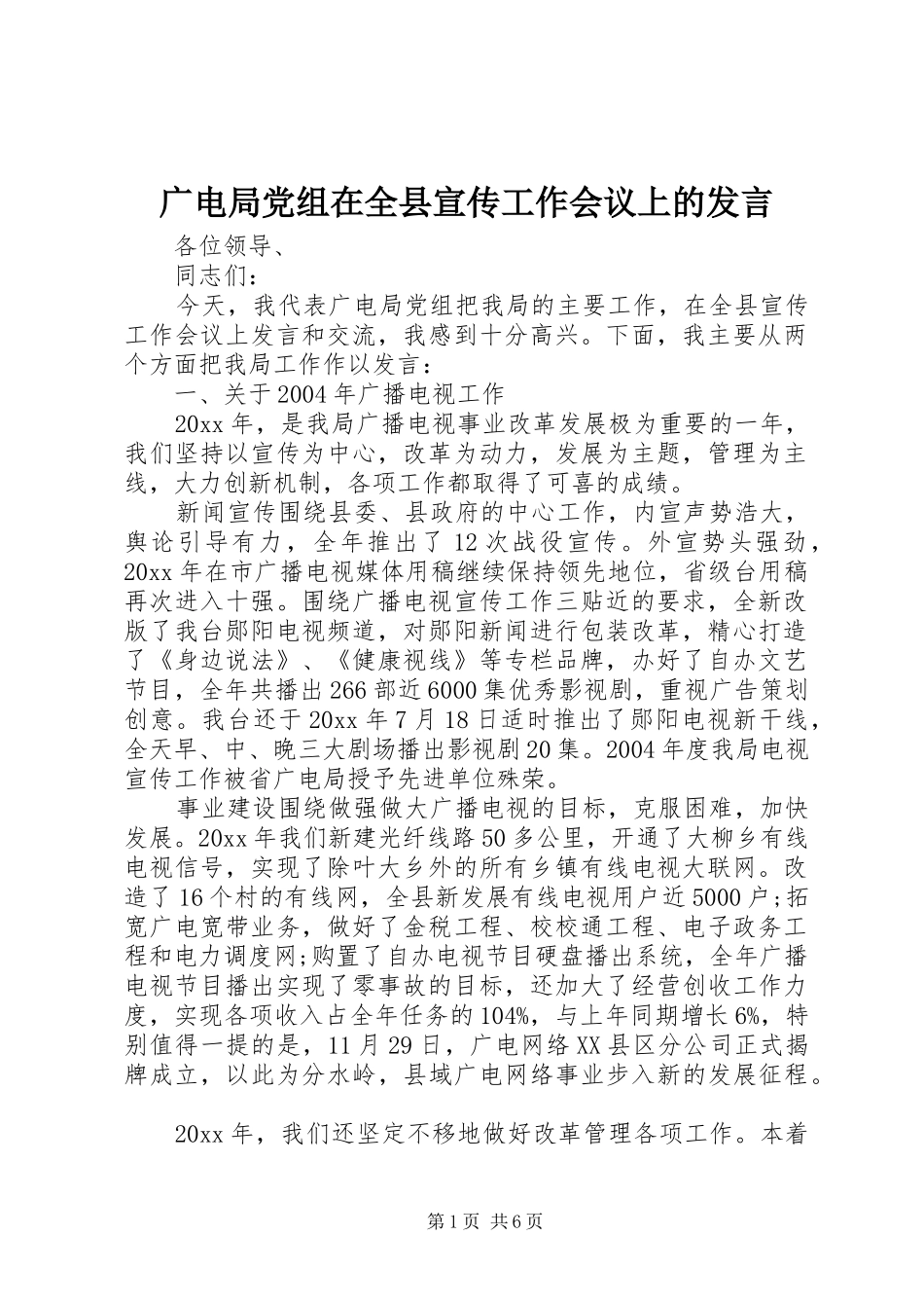 广电局党组在全县宣传工作会议上的发言稿 (2)_第1页