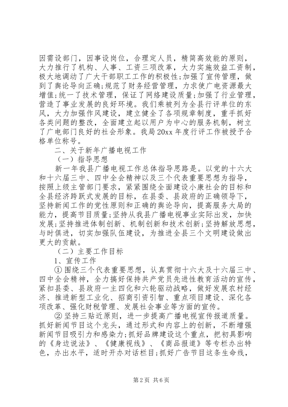 广电局党组在全县宣传工作会议上的发言稿 (2)_第2页