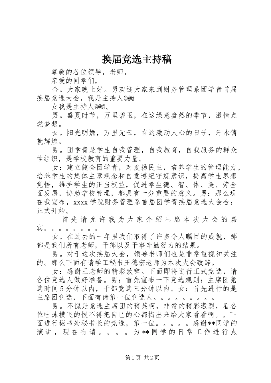 换届竞选主持词_第1页