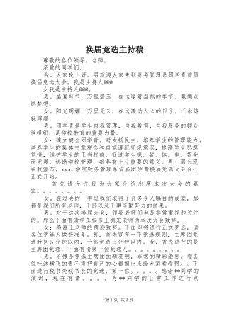 换届竞选主持词