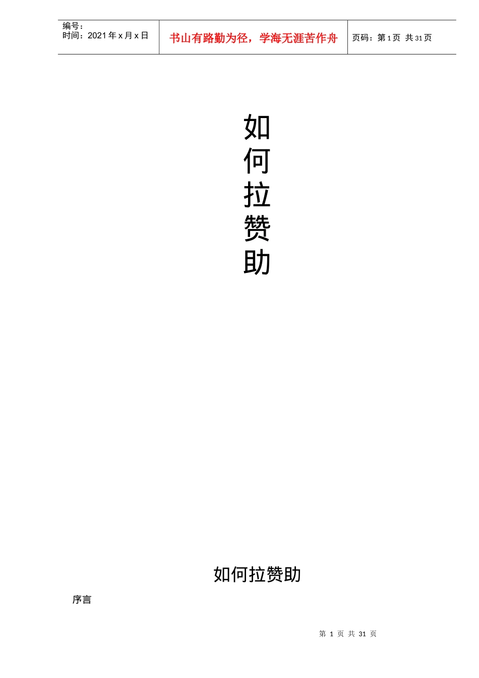 教您如何拉赞助_第1页