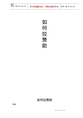 教您如何拉赞助
