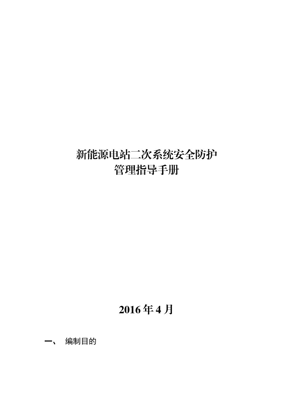 新能源电站系统安全防护管理指导手册_第1页