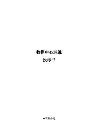 数据中心运维投标书
