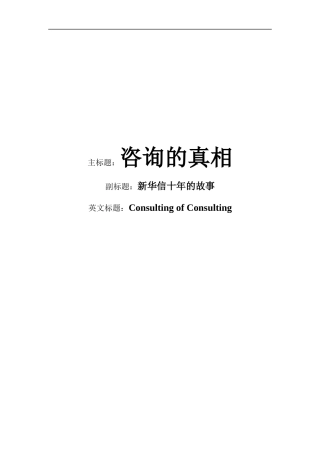 新华信咨询公司十年的故事