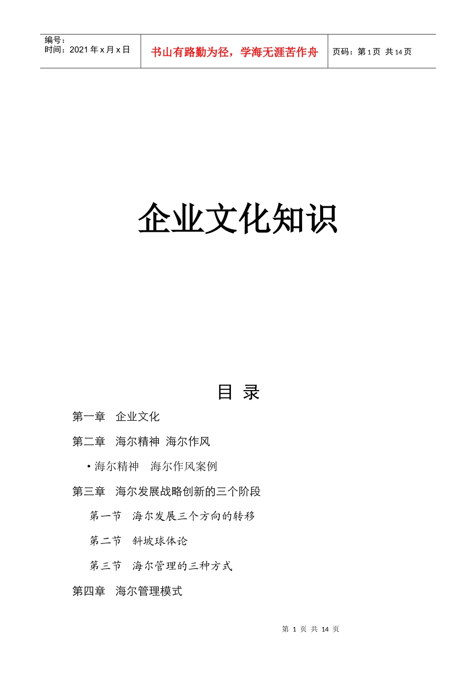 新员工企业文化培训（DOC60页）_第1页