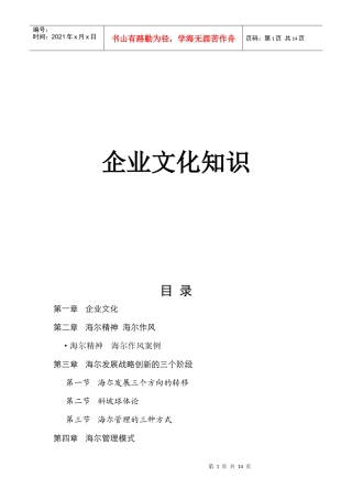 新员工企业文化培训（DOC60页）