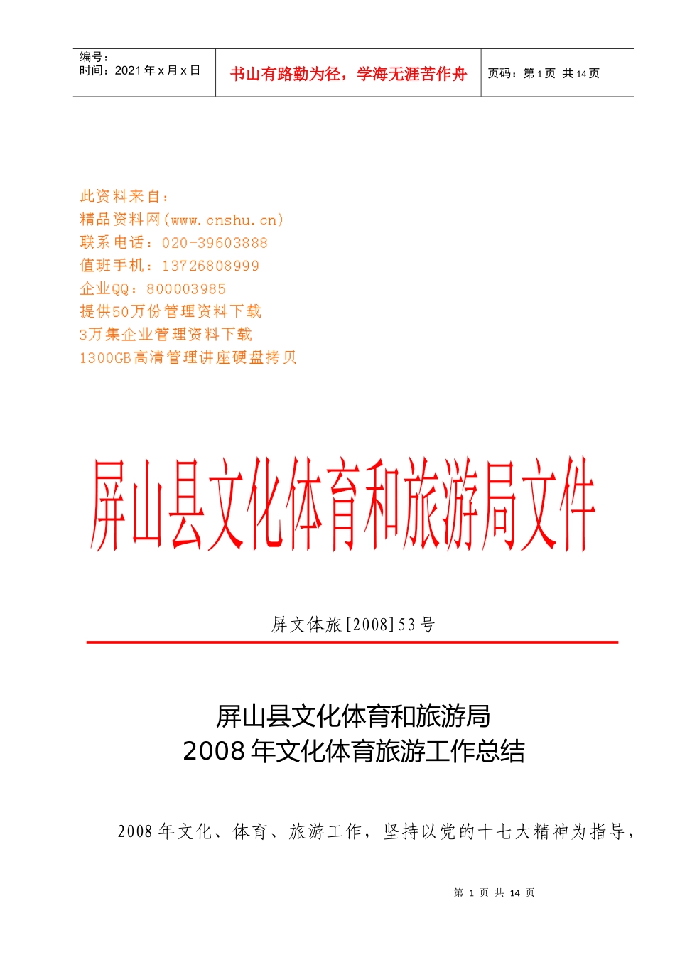 文化体育旅游年度工作总结_第1页