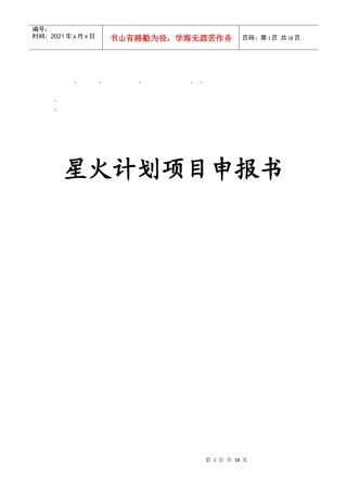 整理精品星火计划项目申报书