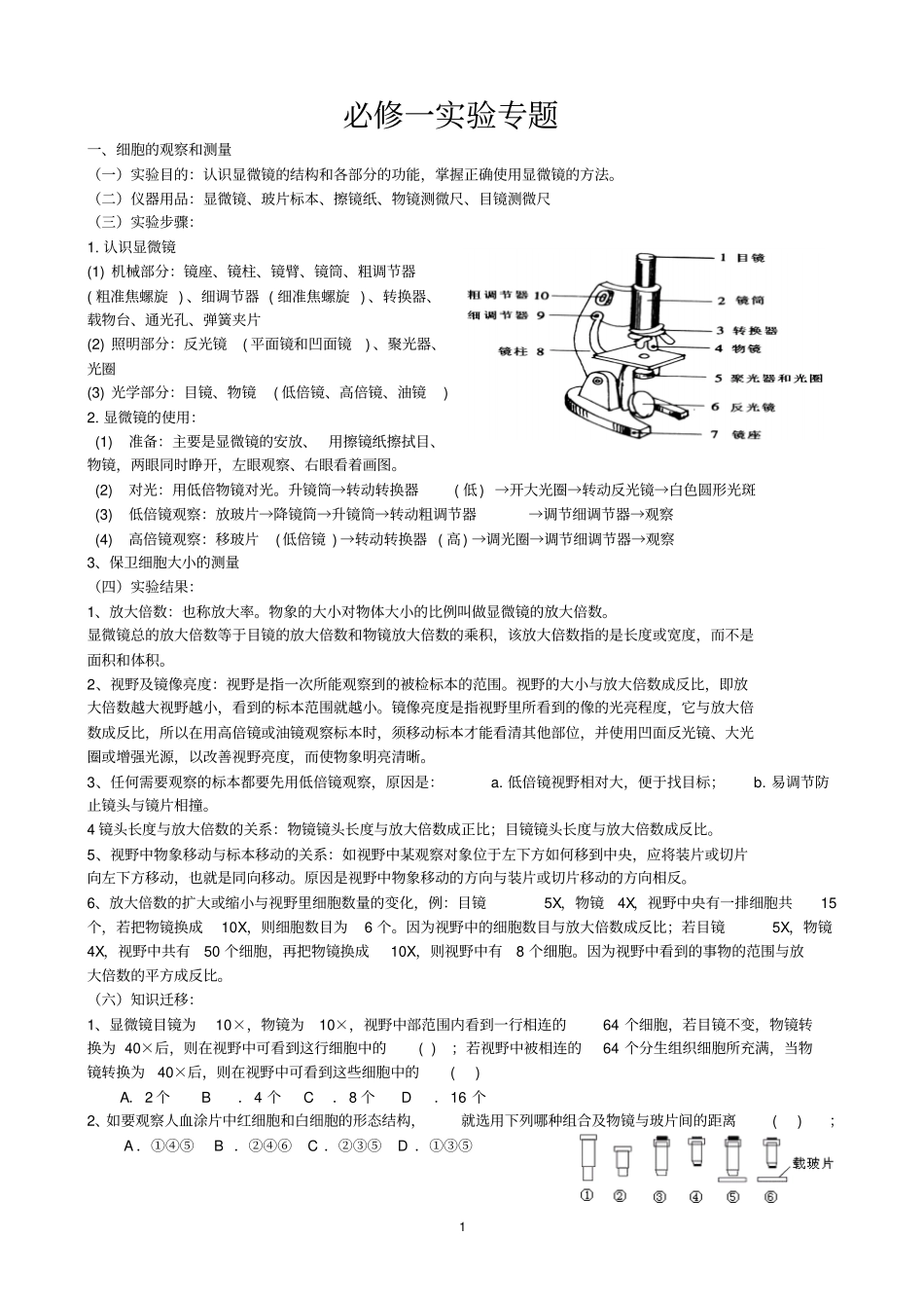 人教版高中生物必修一实验专题_第1页