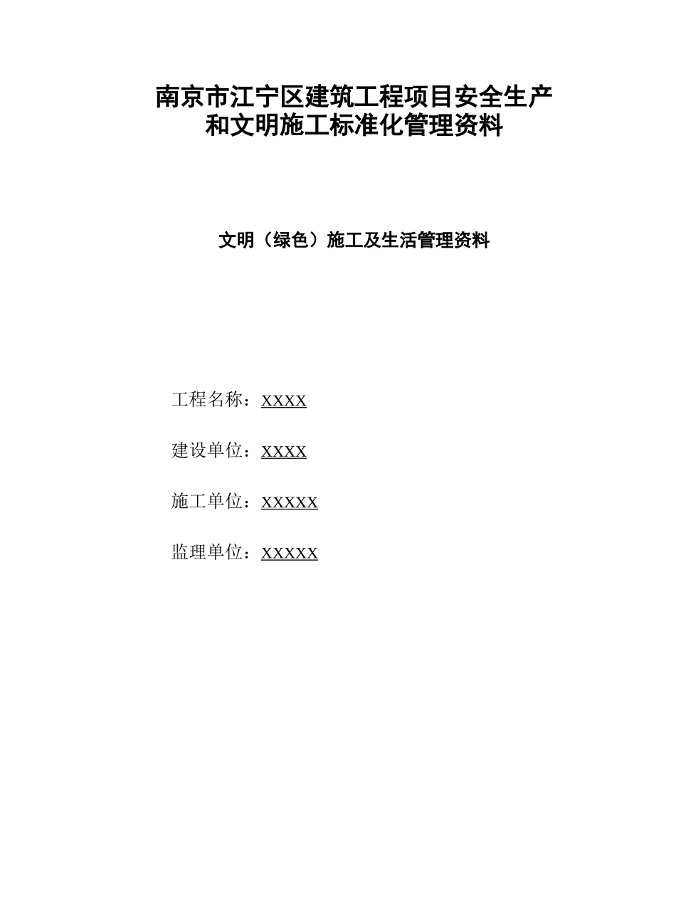 文明(绿色)施工及生活管理资料_2_第1页