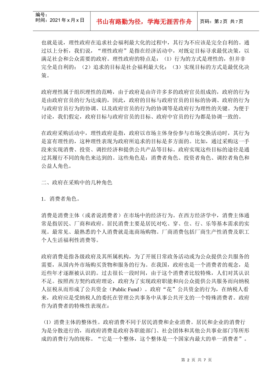 政府采购中理性政府行为的角色分析_第2页