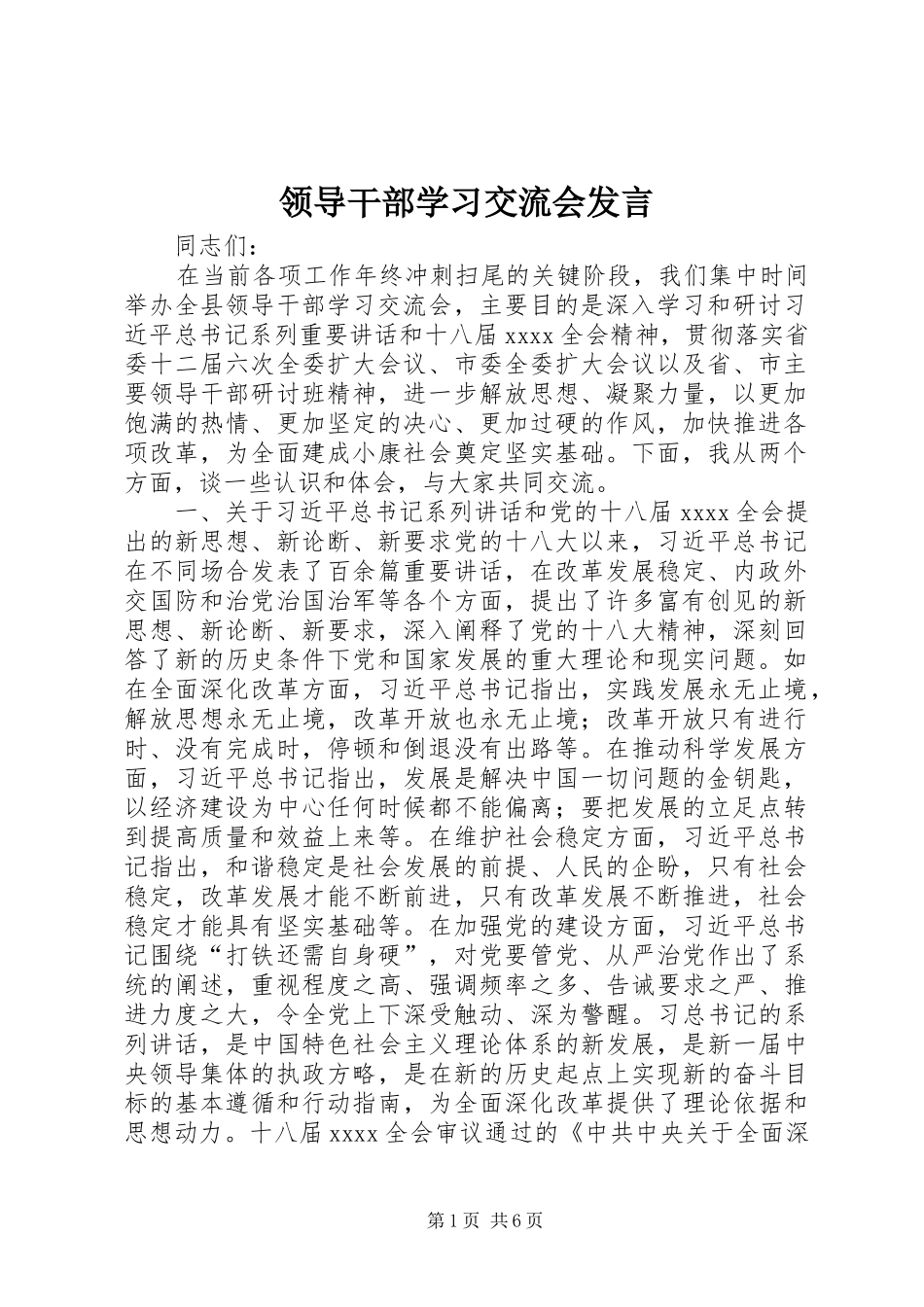 领导干部学习交流会发言稿_第1页