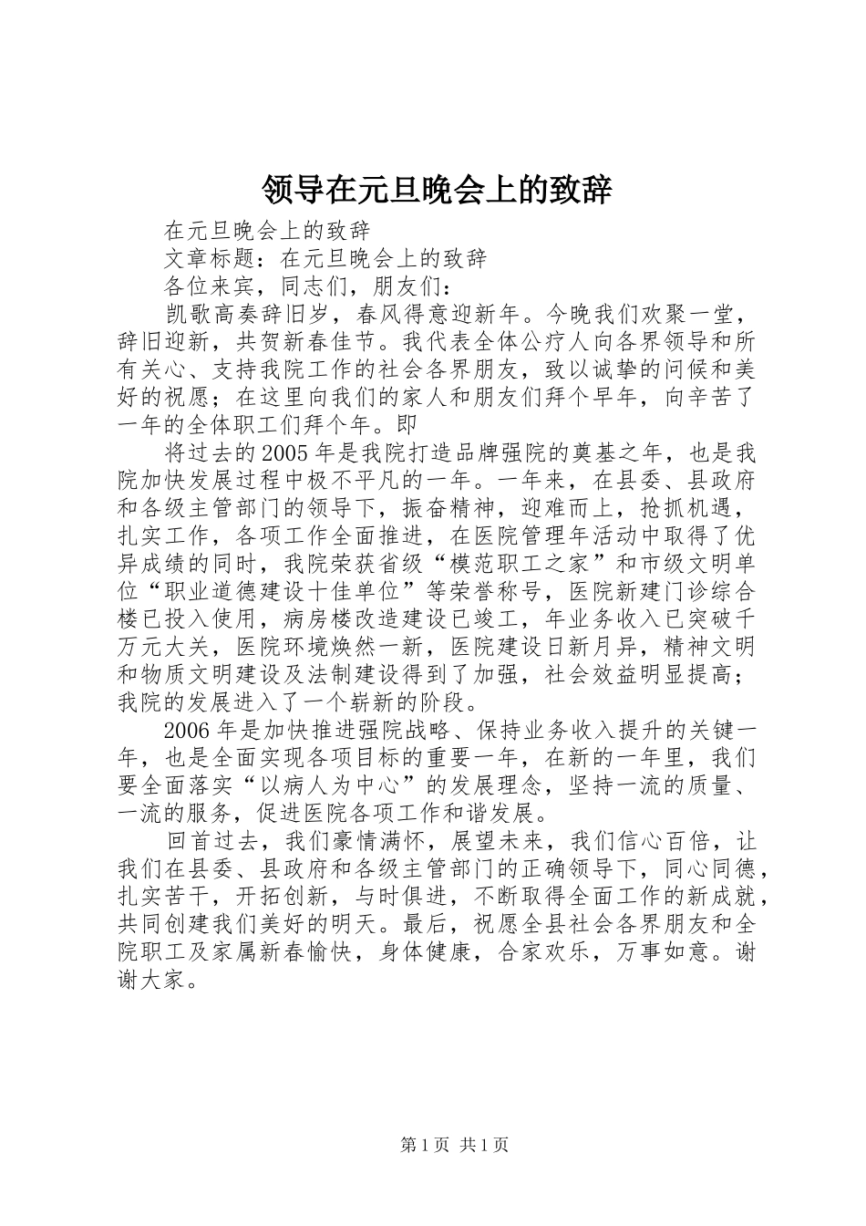 领导在元旦晚会上的演讲致辞_第1页