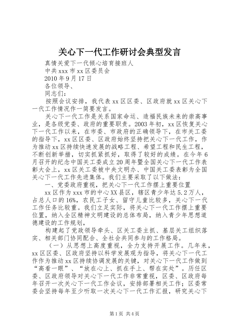 关心下一代工作研讨会典型发言稿 (2)_第1页