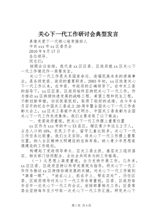 关心下一代工作研讨会典型发言稿 (2)