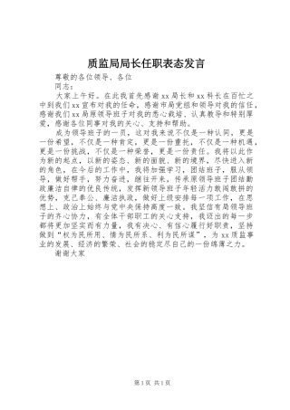 质监局局长任职表态发言稿