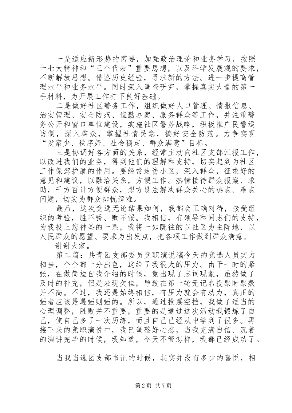 支部委员竞职演说稿_第2页