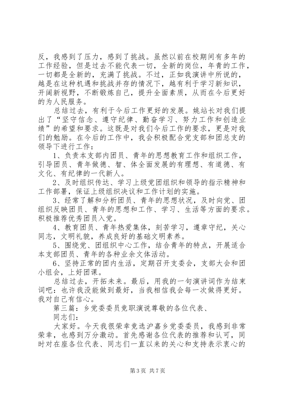 支部委员竞职演说稿_第3页